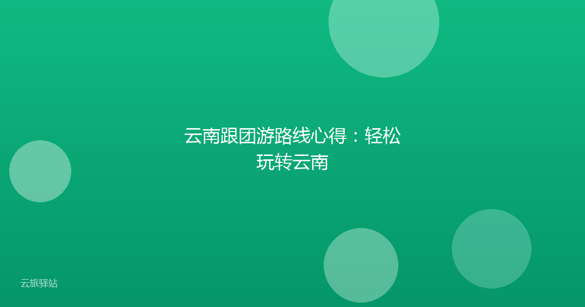 云南跟团游路线心得:轻松玩转云南