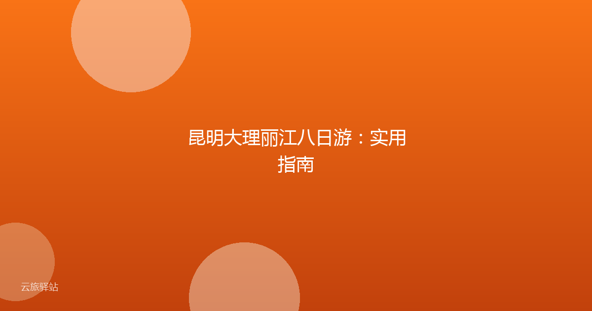 昆明大理丽江八日游:实用指南