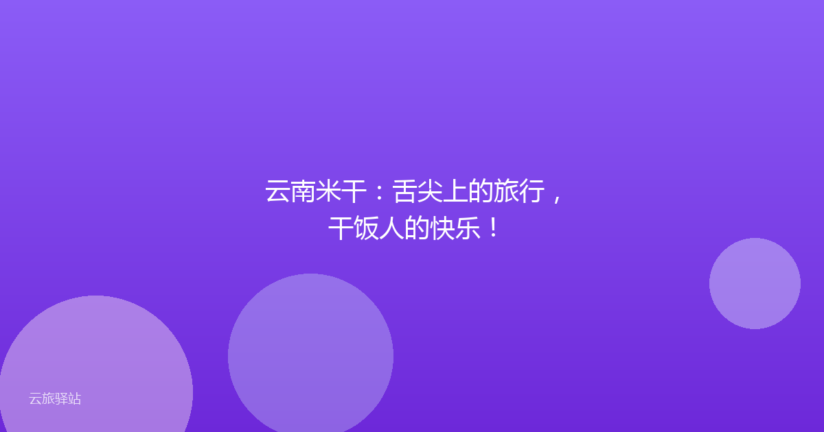 云南米干:舌尖上的旅行,干饭人的快乐!