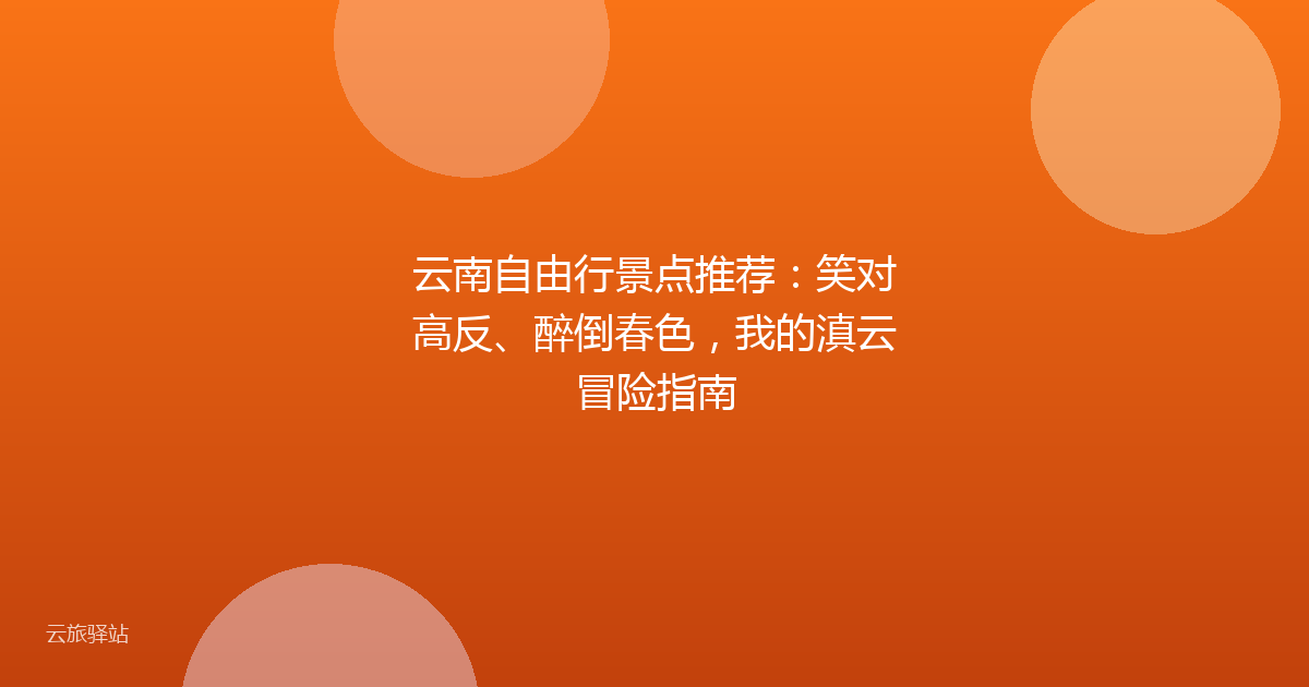 云南自由行景点推荐:笑对高反、醉倒春色,我的滇云冒险指南