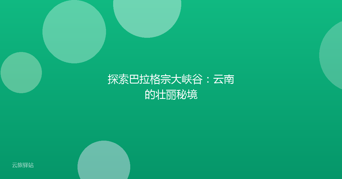 探索巴拉格宗大峡谷:云南的壮丽秘境