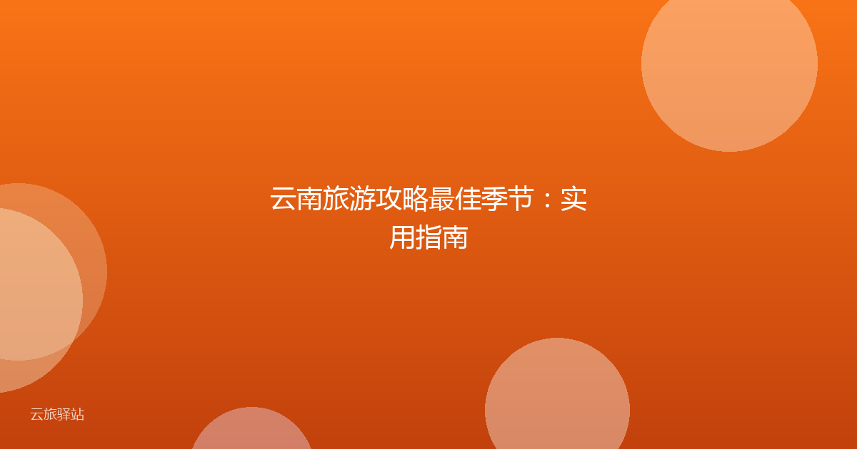 云南旅游攻略最佳季节:实用指南