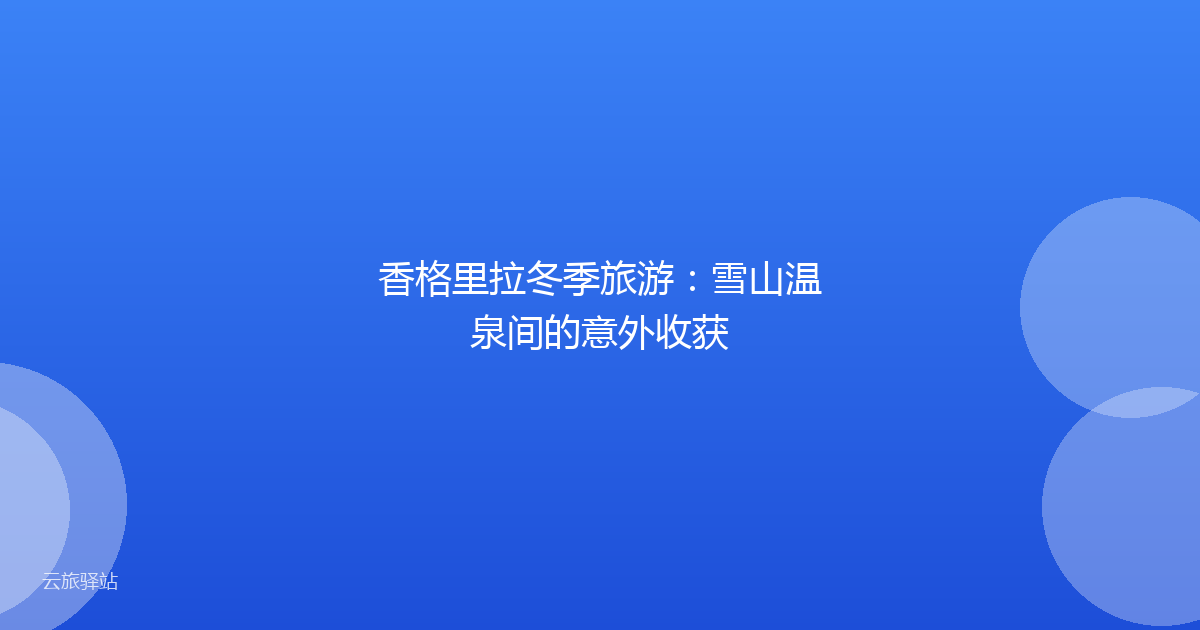 香格里拉冬季旅游：雪山温泉间的意外收获