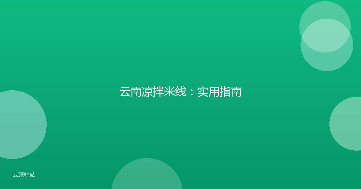 云南凉拌米线:实用指南