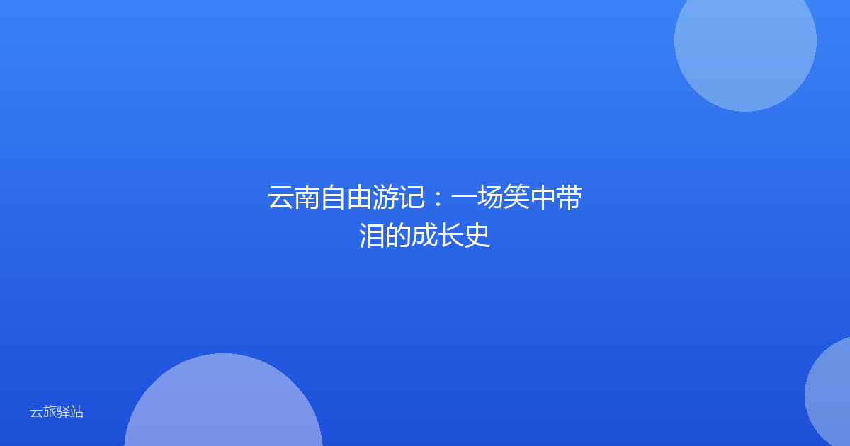 云南自由游记：一场笑中带泪的成长史
