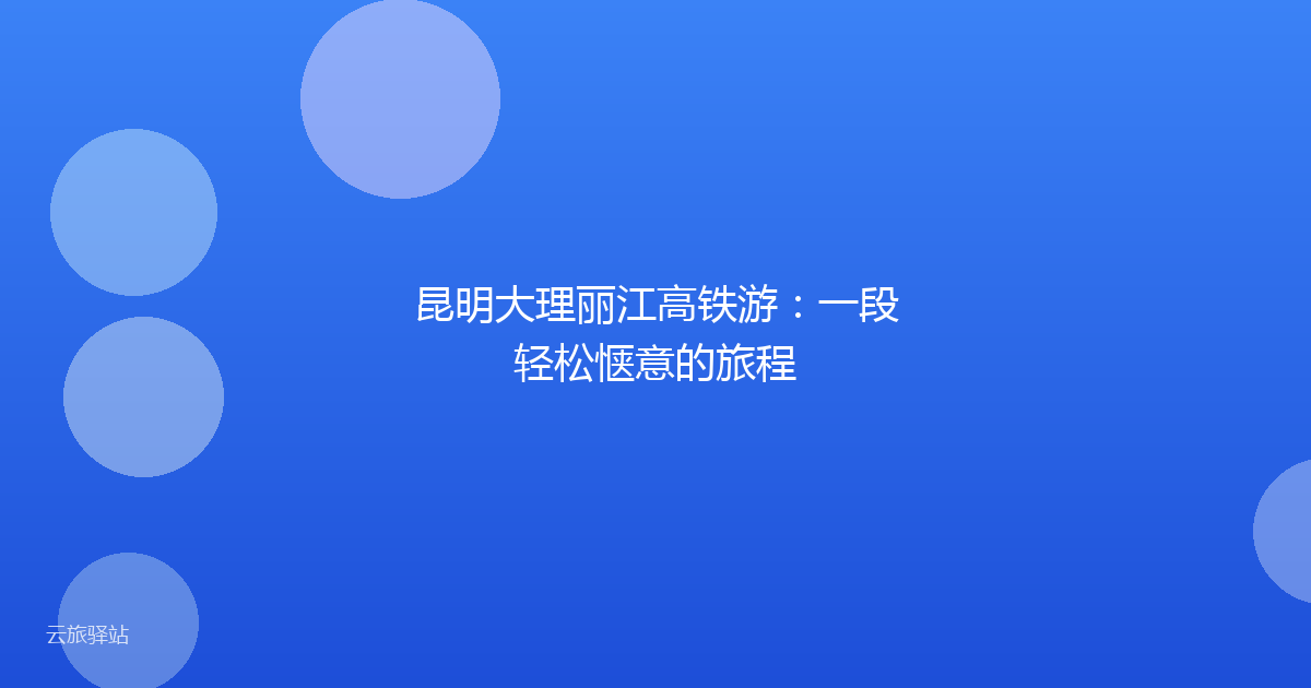 昆明大理丽江高铁游：一段轻松惬意的旅程