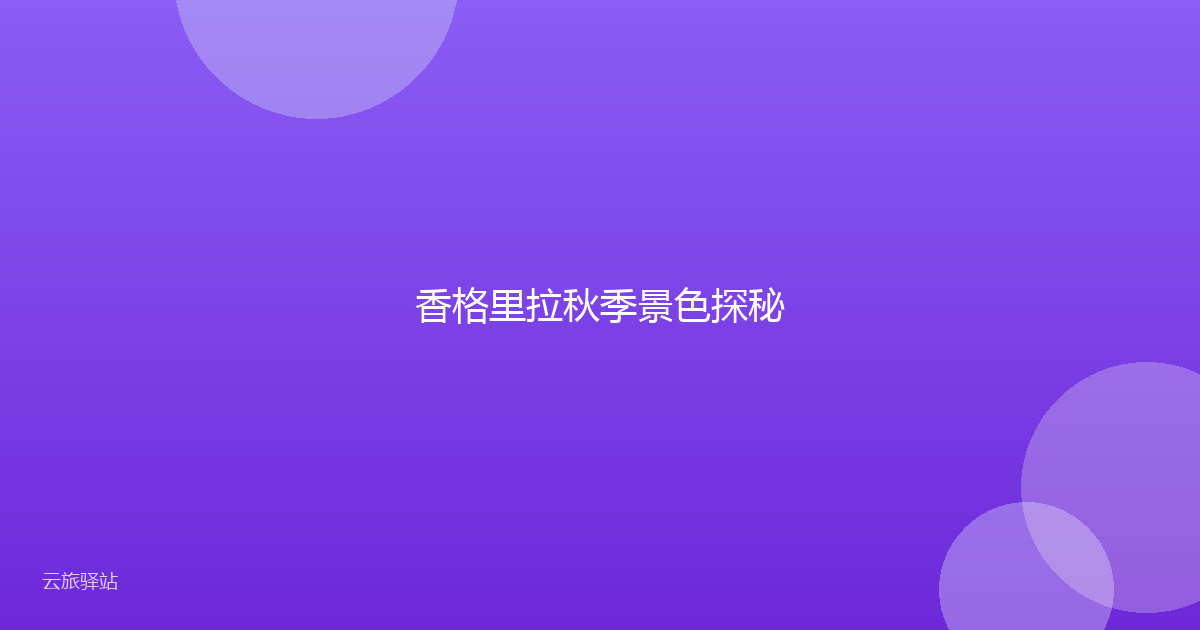 香格里拉秋季景色探秘