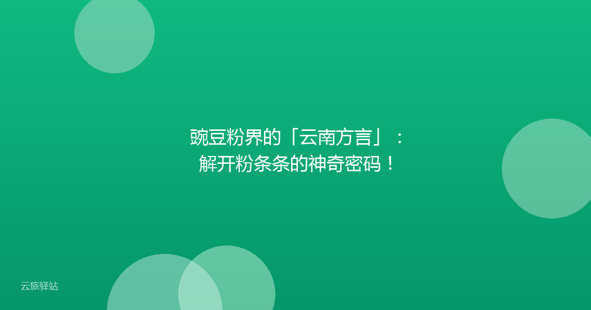 豌豆粉界的「云南方言」：解开粉条条的神奇密码！