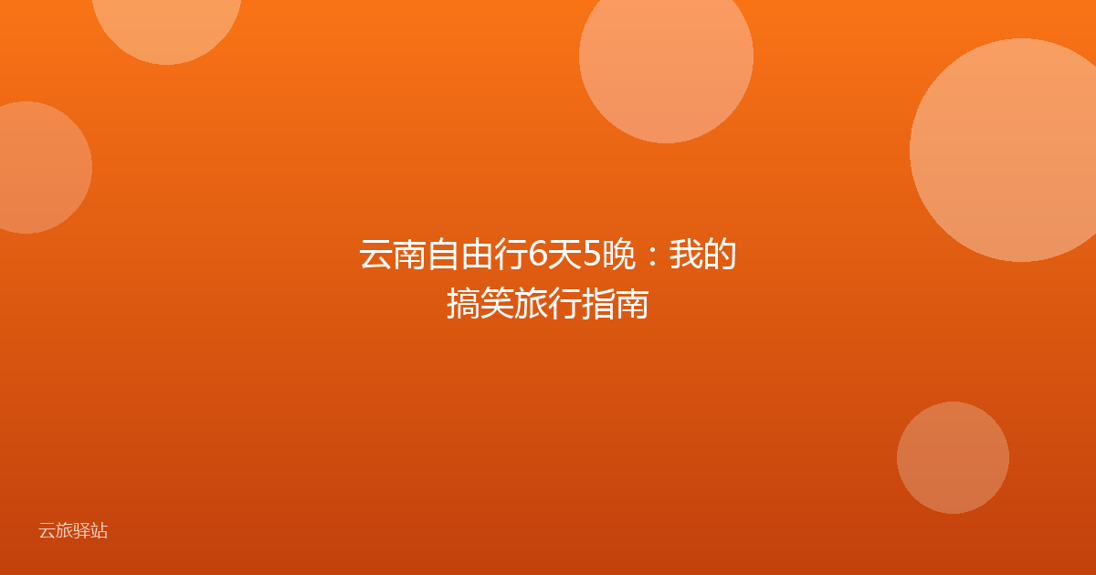 云南自由行6天5晚:我的搞笑旅行指南