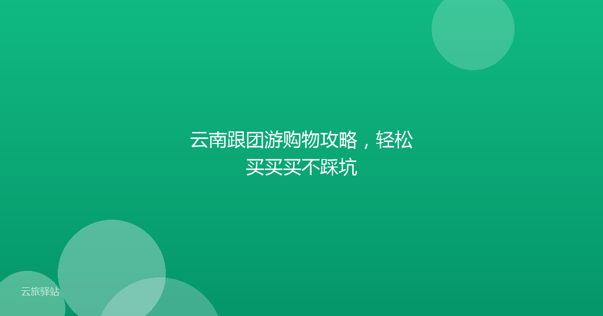 云南跟团游购物攻略,轻松买买买不踩坑