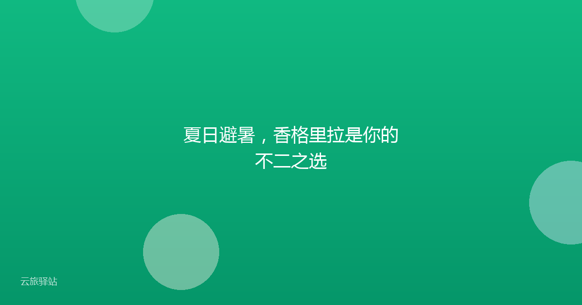 夏日避暑,香格里拉是你的不二之选