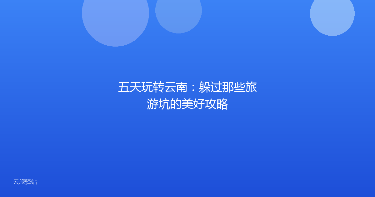 五天玩转云南:躲过那些旅游坑的美好攻略