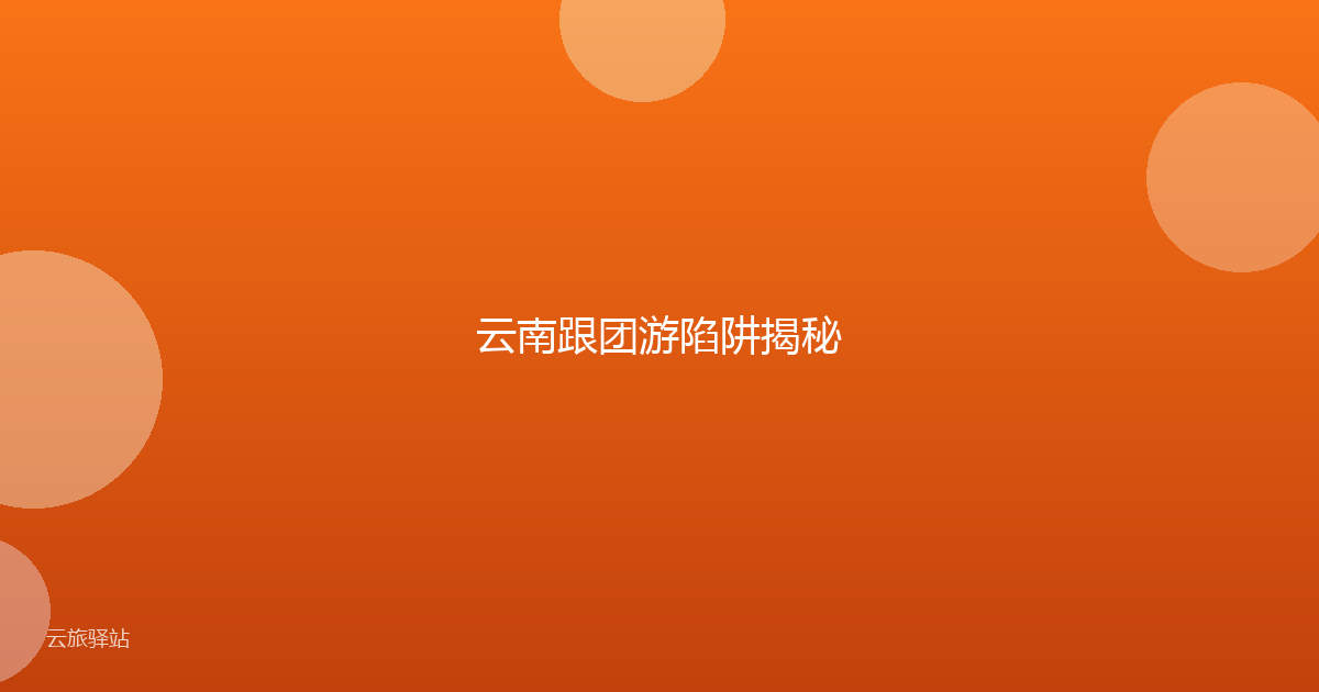 云南跟团游陷阱揭秘
