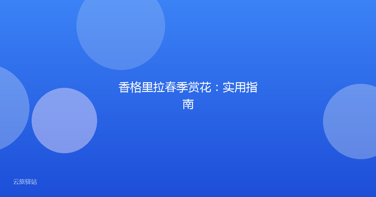 香格里拉春季赏花:实用指南
