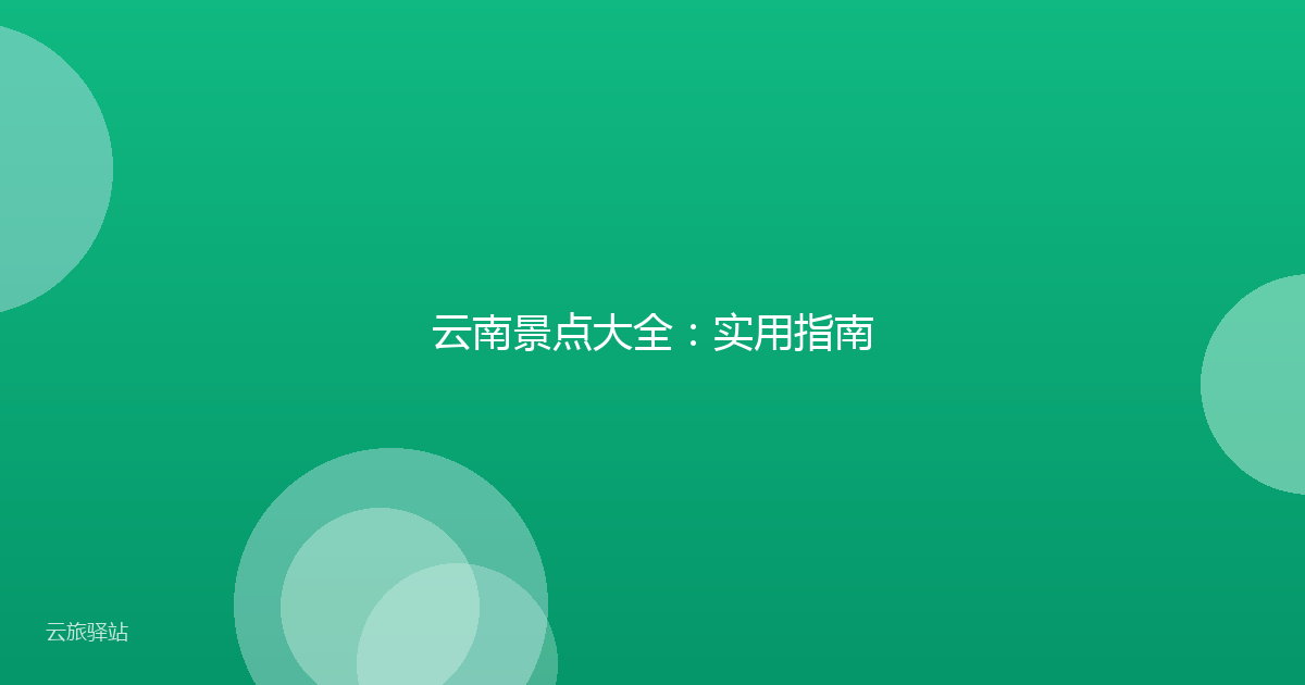 云南景点大全:实用指南