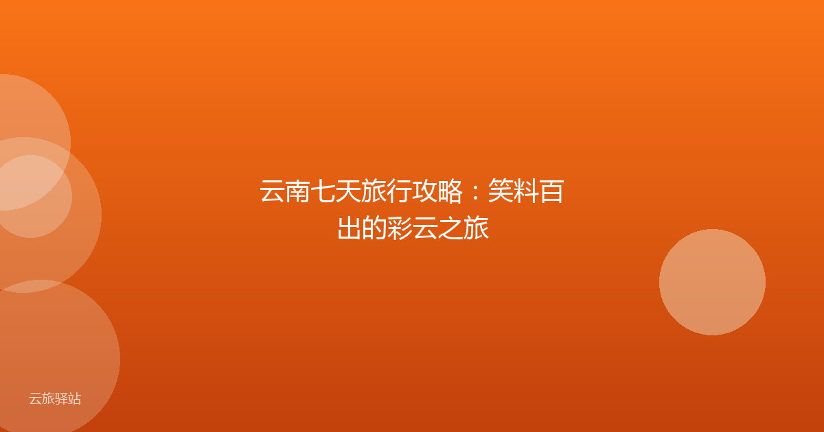云南七天旅行攻略:笑料百出的彩云之旅