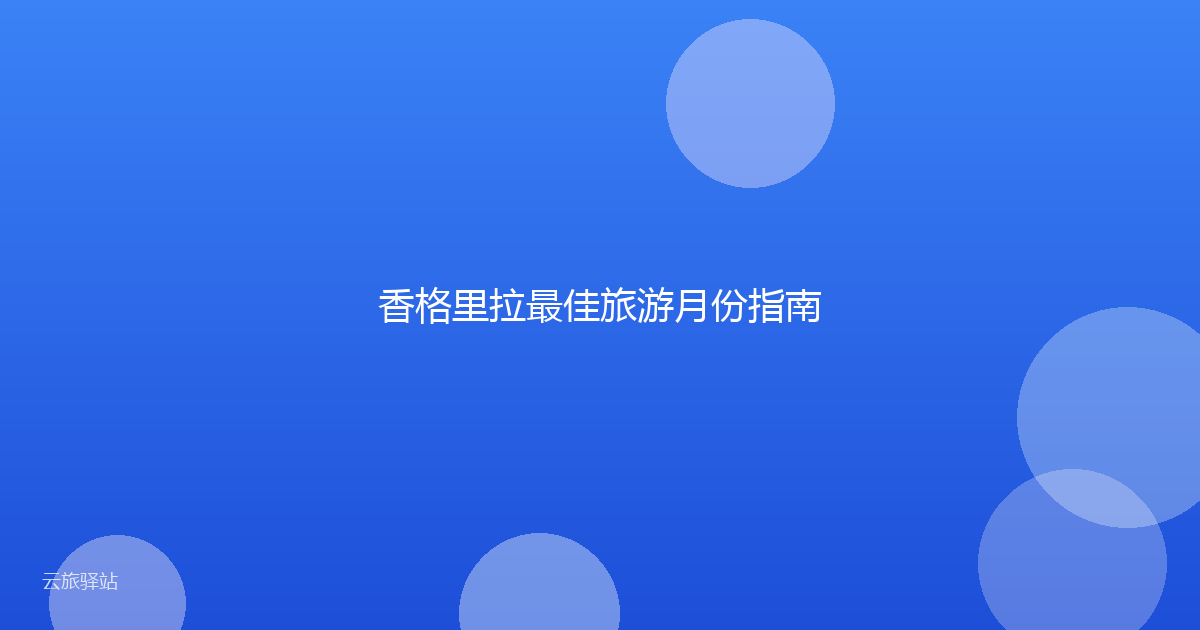 香格里拉最佳旅游月份指南