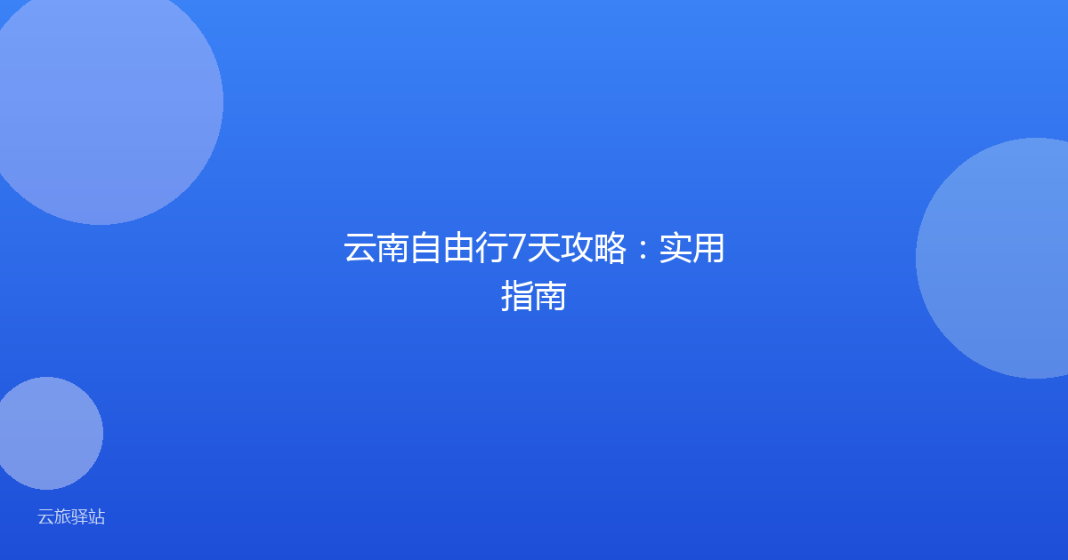 云南自由行7天攻略:实用指南