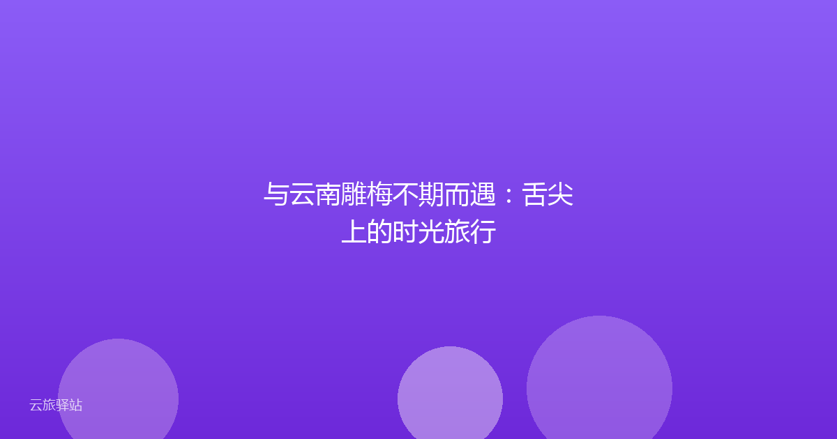 与云南雕梅不期而遇:舌尖上的时光旅行