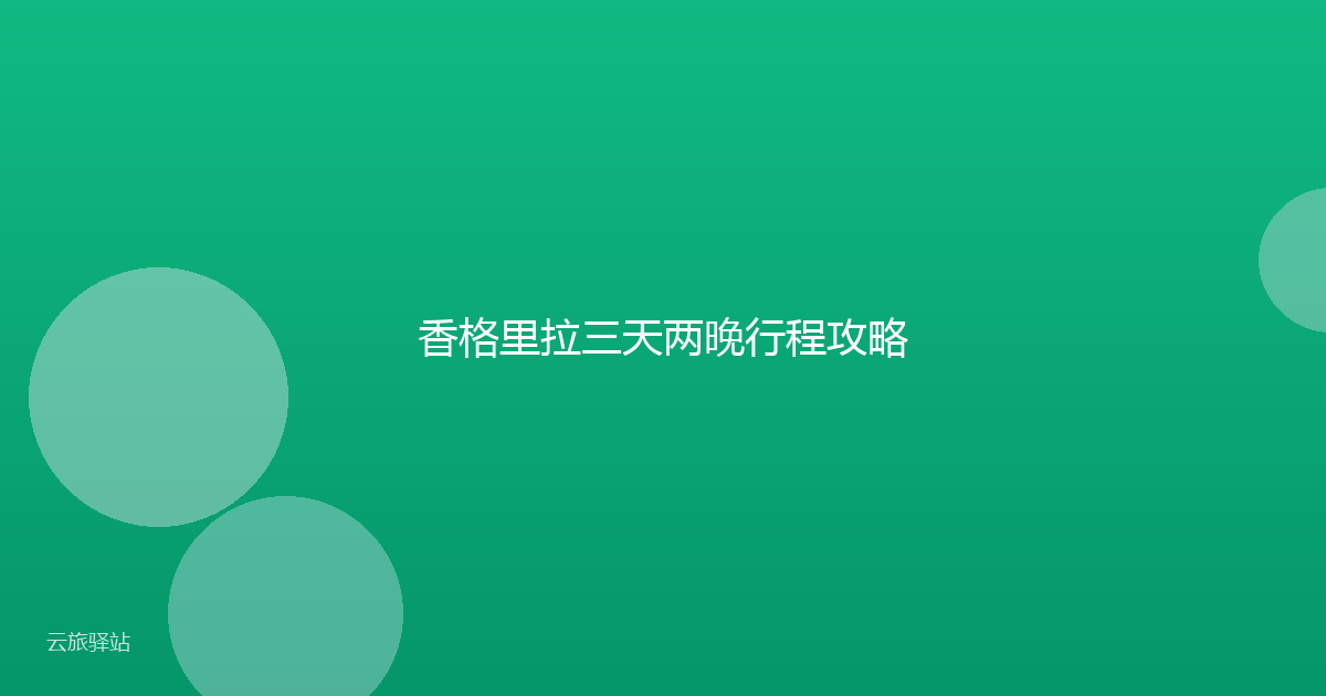 香格里拉三天两晚行程攻略