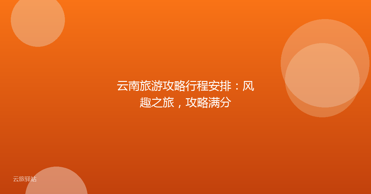 云南旅游攻略行程安排:风趣之旅,攻略满分