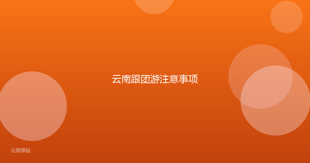 云南跟团游注意事项