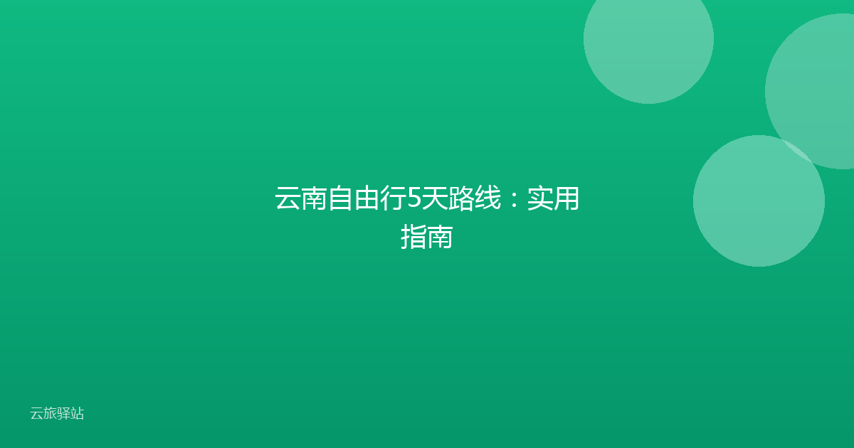 云南自由行5天路线:实用指南