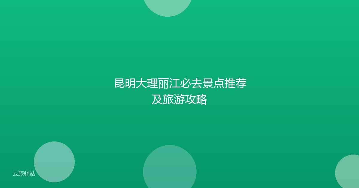 昆明大理丽江必去景点推荐及旅游攻略