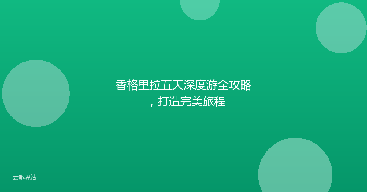 香格里拉五天深度游全攻略,打造完美旅程