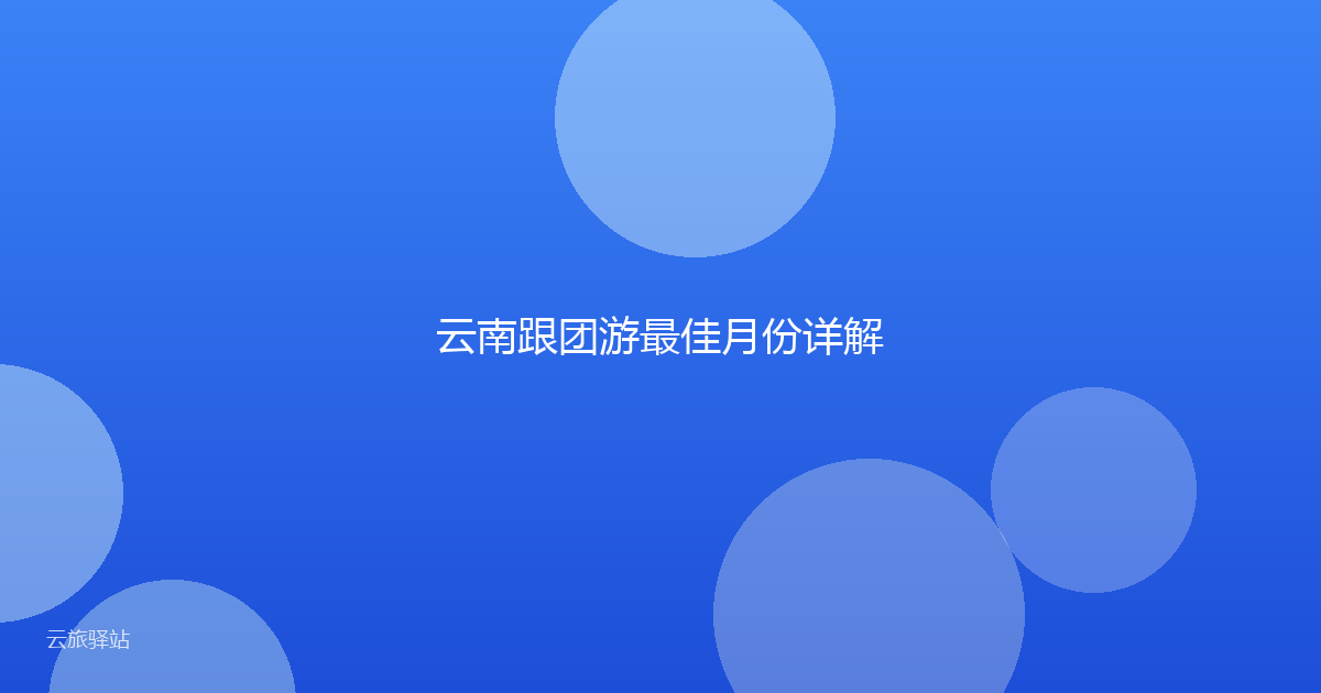 云南跟团游最佳月份详解