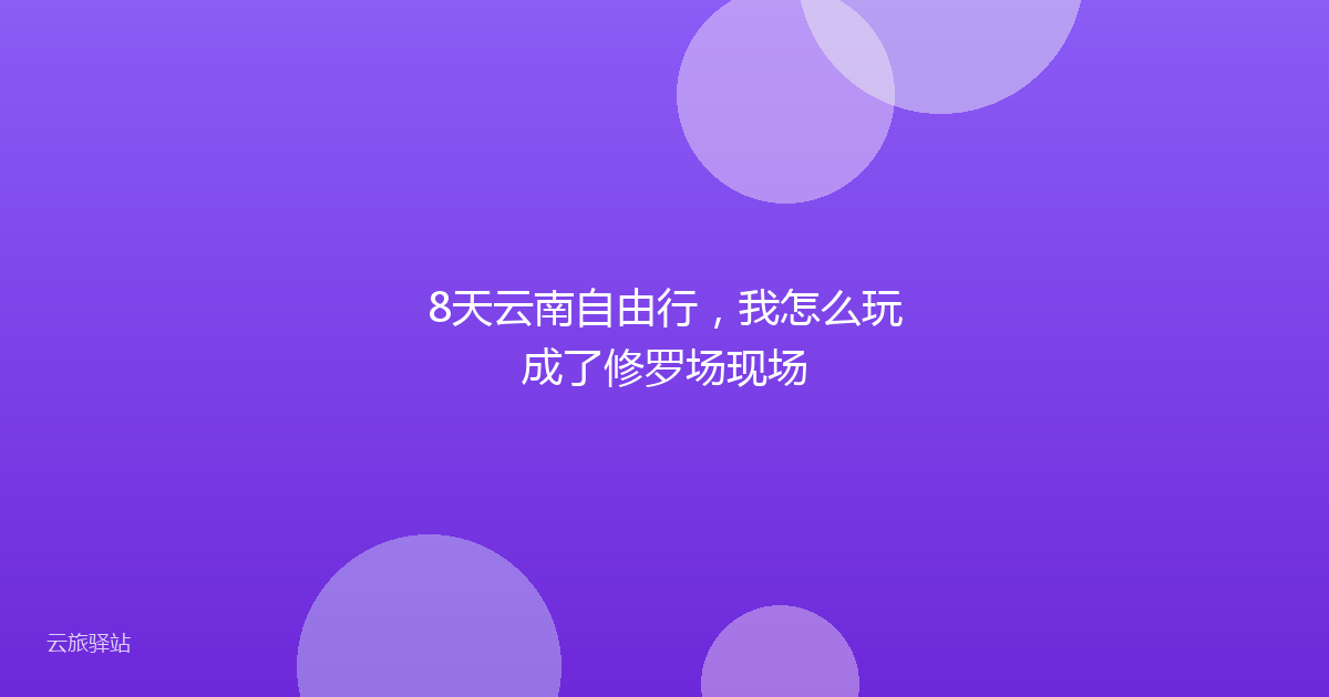 8天云南自由行,我怎么玩成了修罗场现场