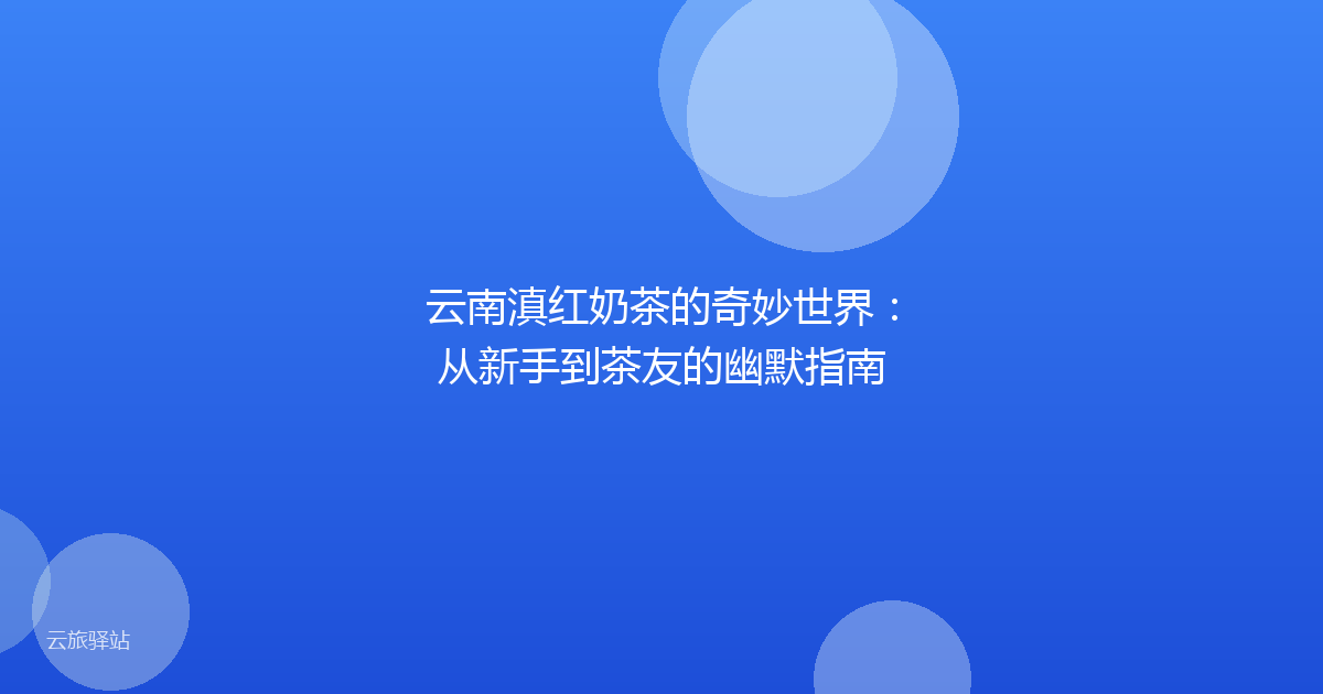 云南滇红奶茶的奇妙世界:从新手到茶友的幽默指南