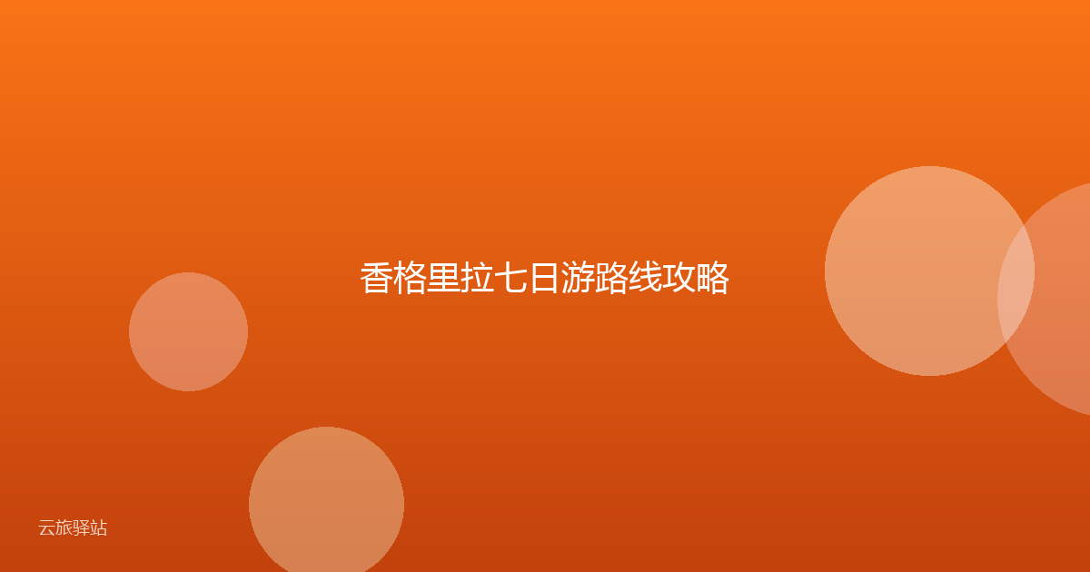 香格里拉七日游路线攻略