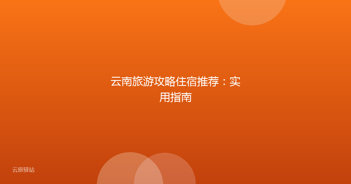 云南旅游攻略住宿推荐:实用指南