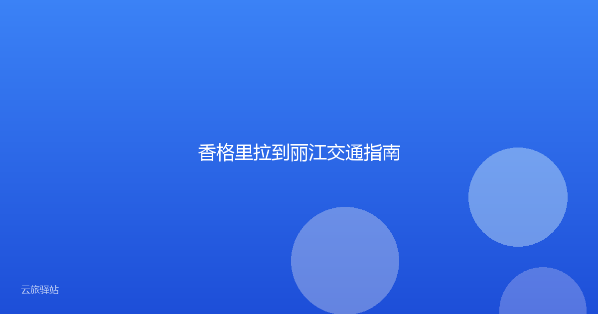 香格里拉到丽江交通指南