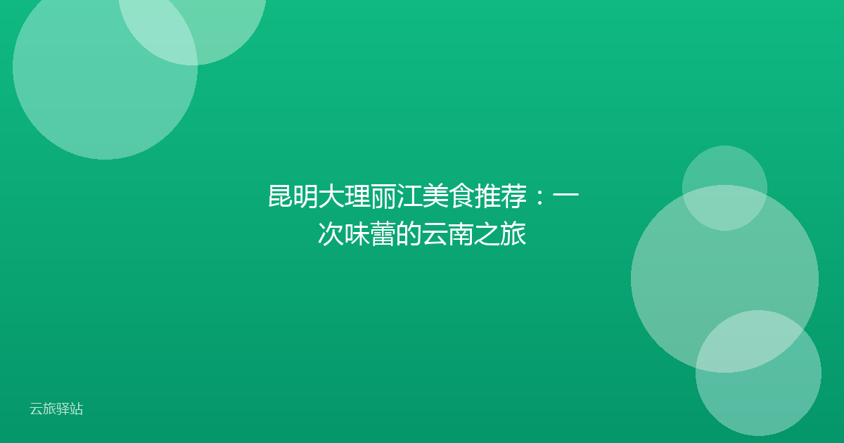 昆明大理丽江美食推荐:一次味蕾的云南之旅