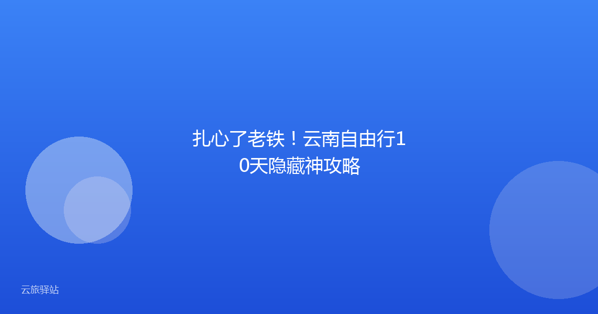 扎心了老铁！云南自由行10天隐藏神攻略