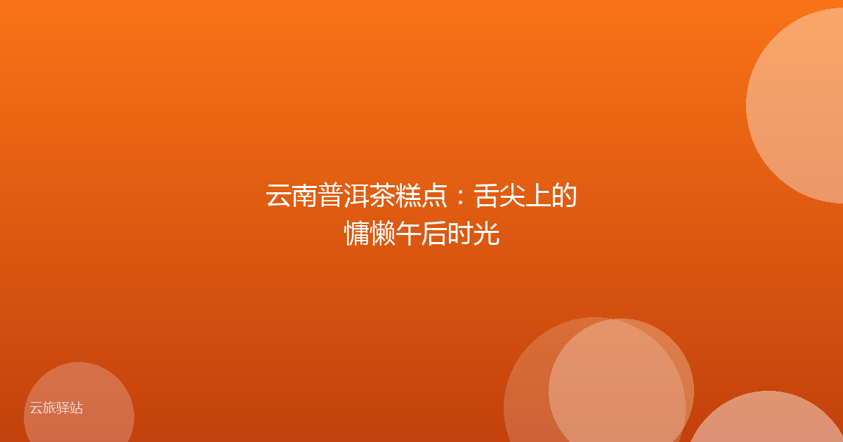 云南普洱茶糕点:舌尖上的慵懒午后时光