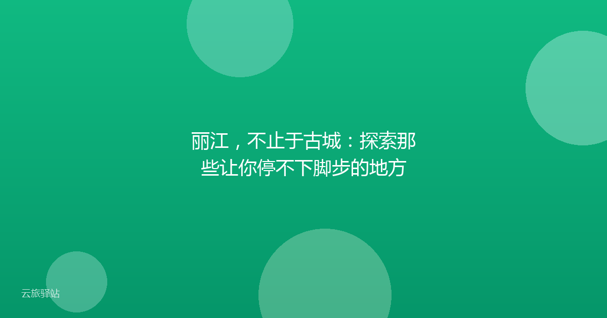 丽江,不止于古城:探索那些让你停不下脚步的地方