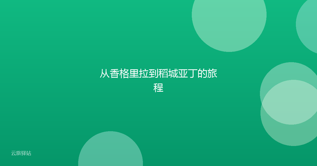 从香格里拉到稻城亚丁的旅程