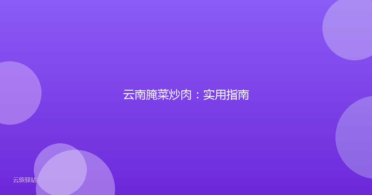 云南腌菜炒肉:实用指南
