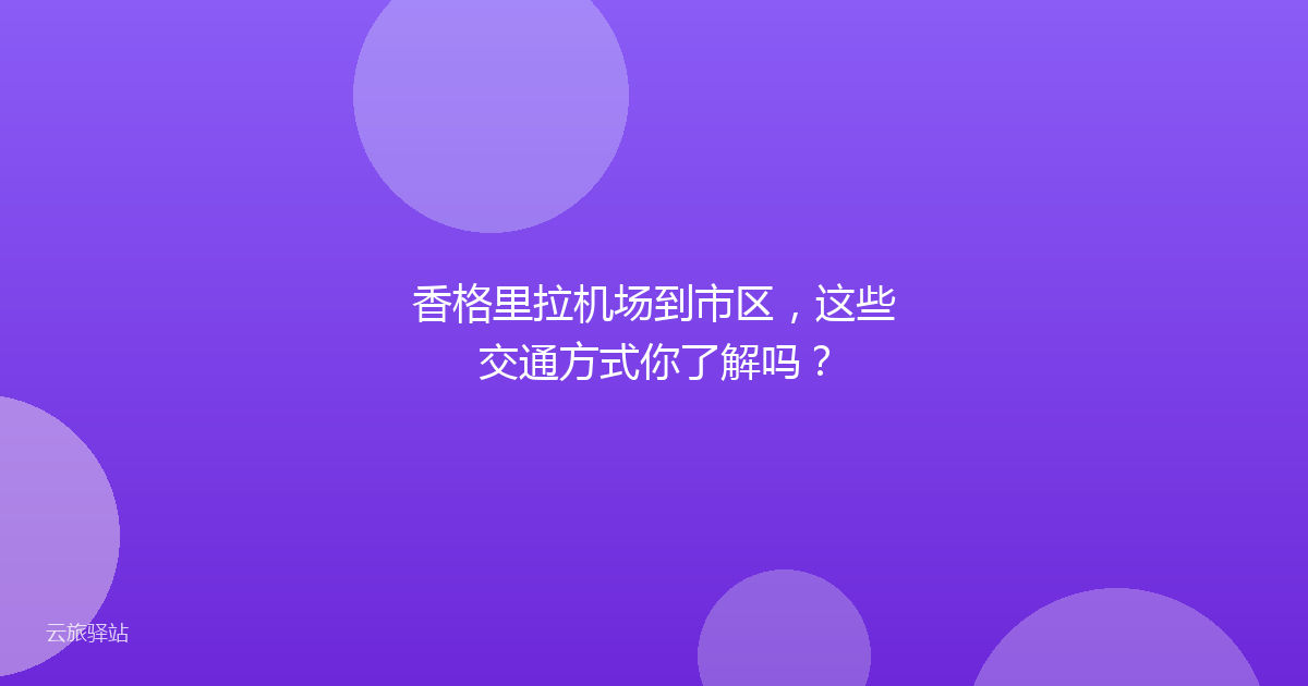 香格里拉机场到市区,这些交通方式你了解吗?