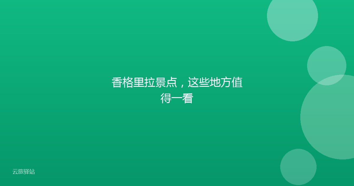 香格里拉景点,这些地方值得一看