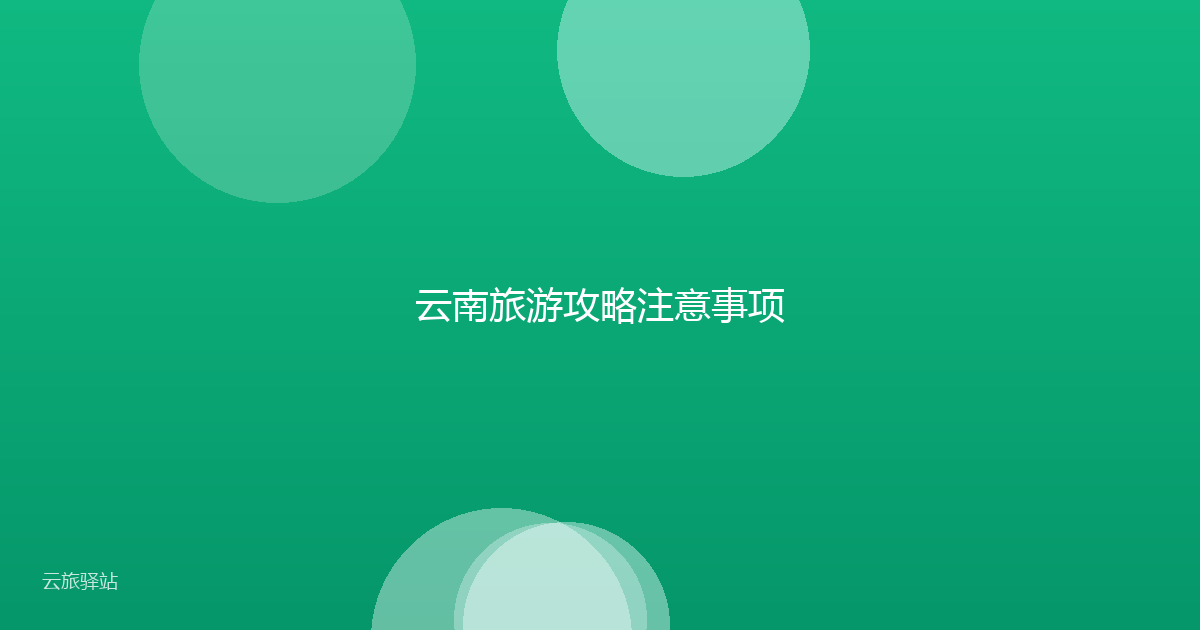云南旅游攻略注意事项