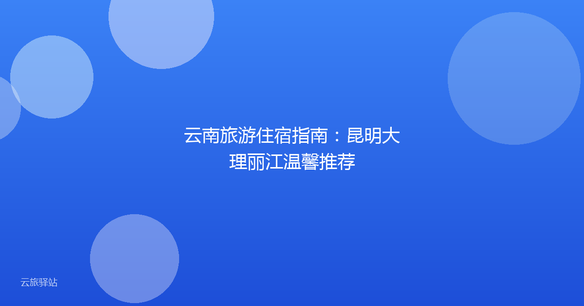 云南旅游住宿指南:昆明大理丽江温馨推荐