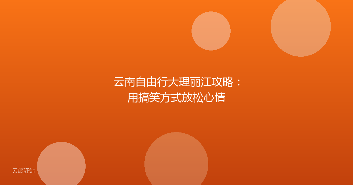 云南自由行大理丽江攻略:用搞笑方式放松心情