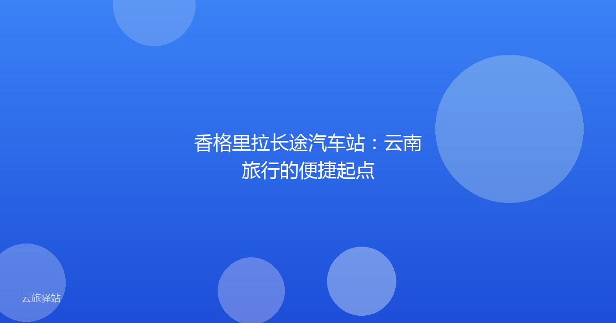 香格里拉长途汽车站:云南旅行的便捷起点