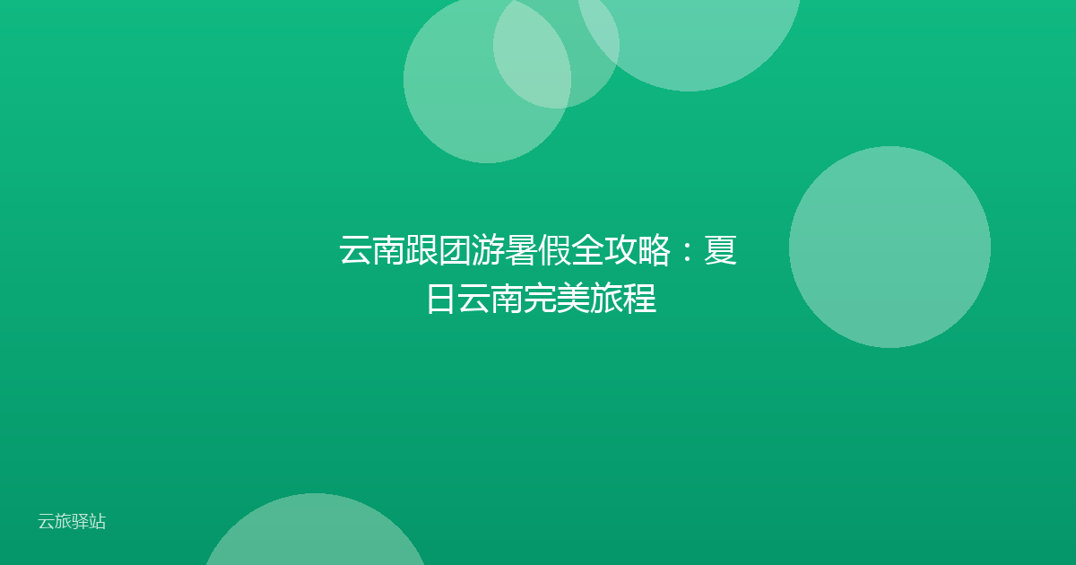 云南跟团游暑假全攻略:夏日云南完美旅程