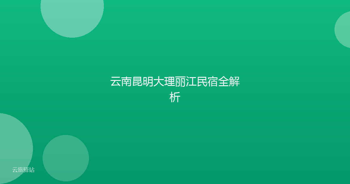 云南昆明大理丽江民宿全解析