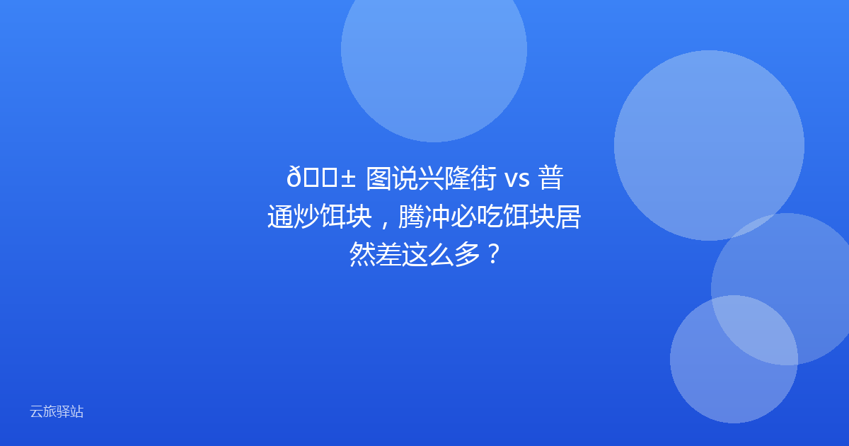 😱 图说兴隆街 vs 普通炒饵块，腾冲必吃饵块居然差这么多？